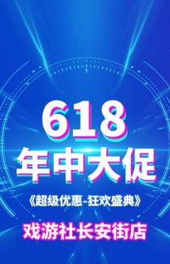 剧本杀抢购套组抢购年中大促活动配图海报