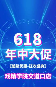剧本杀抢购自选套组抢购618活动配图海报
