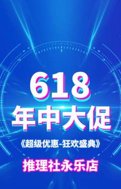 剧本杀抢购单品抢购618活动配图海报