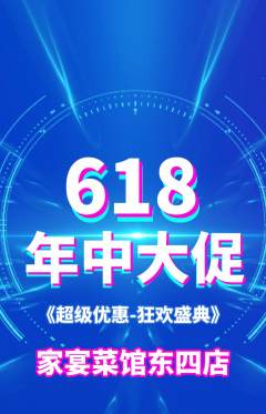 家常菜抢购满血版618活动配图海报