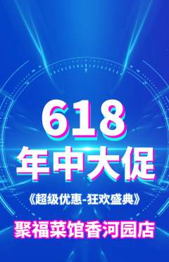 家常菜抢购多单品抢购618活动配图海报