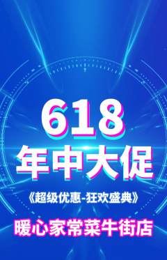 家常菜抢购自选套组抢购618活动配图海报