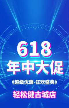 健身馆抢购多单品抢购618活动配图海报