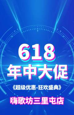 KTV抢购满血版年中大促活动配图海报