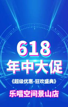 KTV抢购多单品抢购618活动配图海报