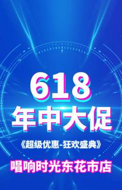 KTV抢购多单品抢购年中大促活动配图海报