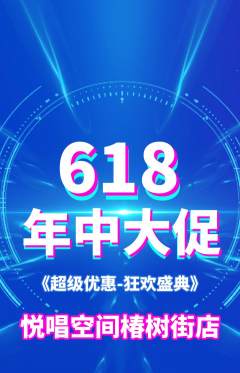 KTV抢购套组抢购618活动配图海报