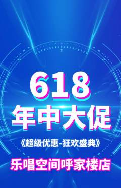 KTV抢购自选套组抢购618活动配图海报