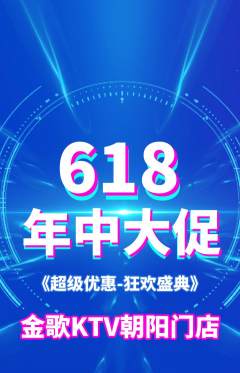 KTV抢购单品抢购年中大促活动配图海报