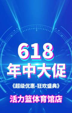 篮球馆抢购满血版618活动配图海报