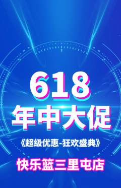 篮球馆抢购满血版年中大促活动配图海报