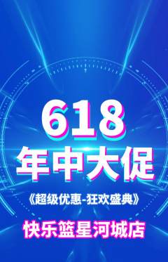 篮球馆抢购多单品抢购年中大促活动配图海报