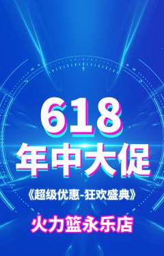 篮球馆抢购套组抢购618活动配图海报