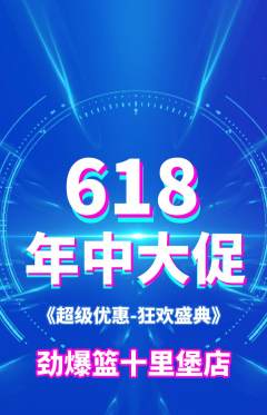 篮球馆抢购套组抢购年中大促活动配图海报