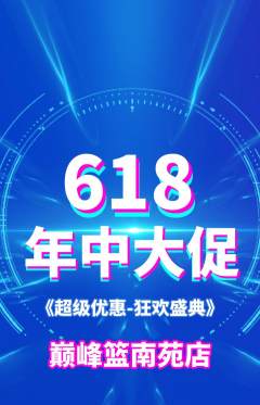 篮球馆抢购自选套组抢购618活动配图海报