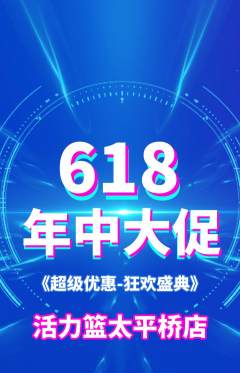 篮球馆抢购自选套组抢购年中大促活动配图海报
