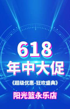 篮球馆抢购单品抢购618活动配图海报