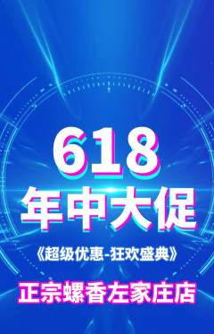螺蛳粉抢购多单品抢购年中大促活动配图海报