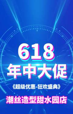 美发抢购满血版618活动配图海报