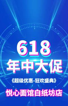 面馆抢购满血版618活动配图海报