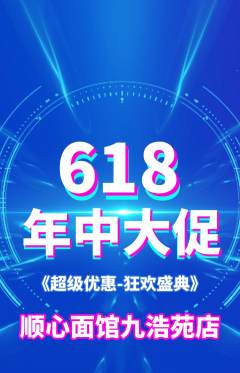 面馆抢购满血版年中大促活动配图海报