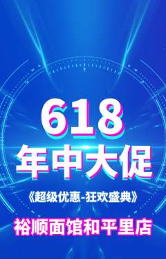 面馆抢购套组抢购618活动配图海报