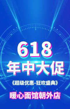面馆抢购自选套组抢购年中大促活动配图海报