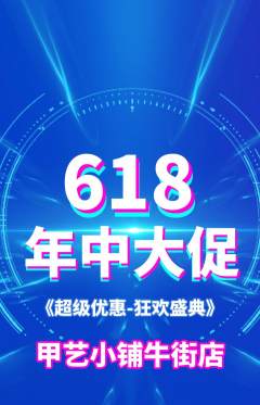 美甲抢购多单品抢购年中大促活动配图海报
