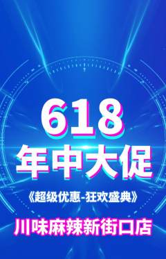 麻辣烫抢购满血版618活动配图海报
