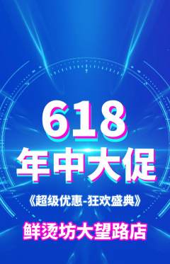 麻辣烫抢购满血版年中大促活动配图海报
