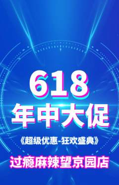 麻辣烫抢购多单品抢购618活动配图海报