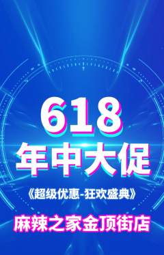 麻辣烫抢购多单品抢购年中大促活动配图海报