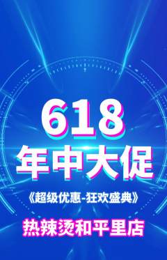 麻辣烫抢购套组抢购年中大促活动配图海报