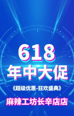 麻辣烫抢购自选套组抢购年中大促活动配图海报
