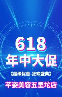 美容抢购多单品抢购年中大促活动配图海报