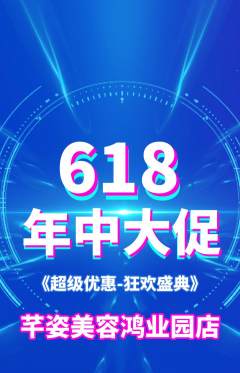 美容抢购单品抢购618活动配图海报