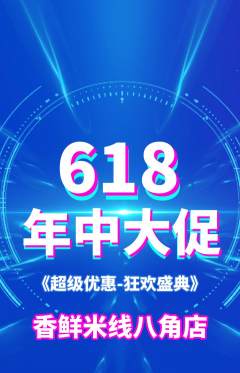 米线抢购满血版618活动配图海报