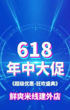 米线抢购套组抢购618活动配图海报