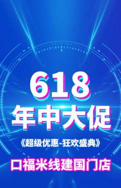 米线抢购单品抢购618活动配图海报