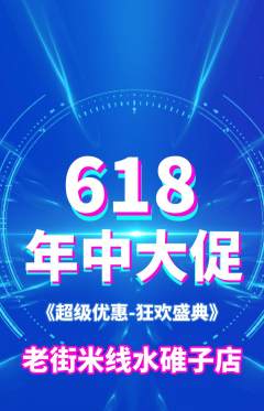 米线抢购单品抢购年中大促活动配图海报