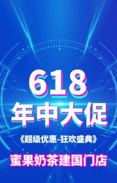 奶茶抢购满血版618活动配图海报
