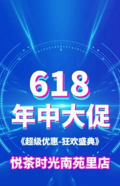 奶茶抢购满血版年中大促活动配图海报
