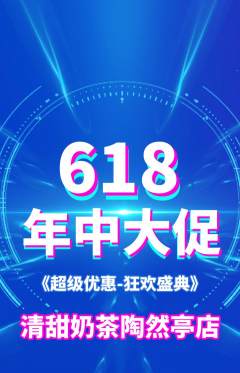 奶茶抢购多单品抢购618活动配图海报