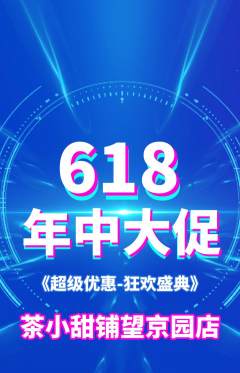 奶茶抢购套组抢购618活动配图海报