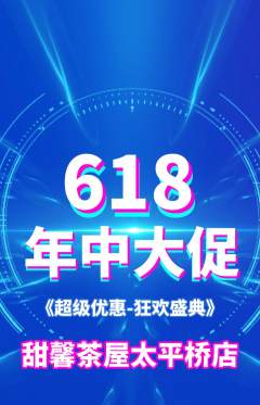 奶茶抢购单品抢购618活动配图海报