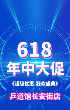 乒乓球馆抢购满血版618活动配图海报