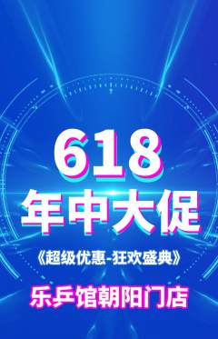 乒乓球馆抢购多单品抢购618活动配图海报