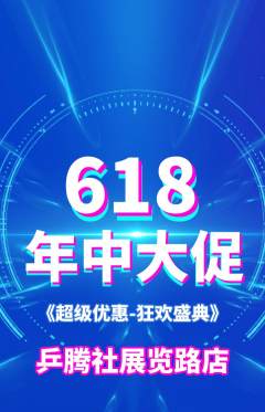 乒乓球馆抢购套组抢购618活动配图海报