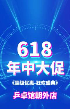 乒乓球馆抢购套组抢购年中大促活动配图海报