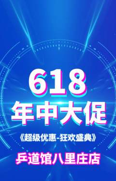 乒乓球馆抢购单品抢购618活动配图海报